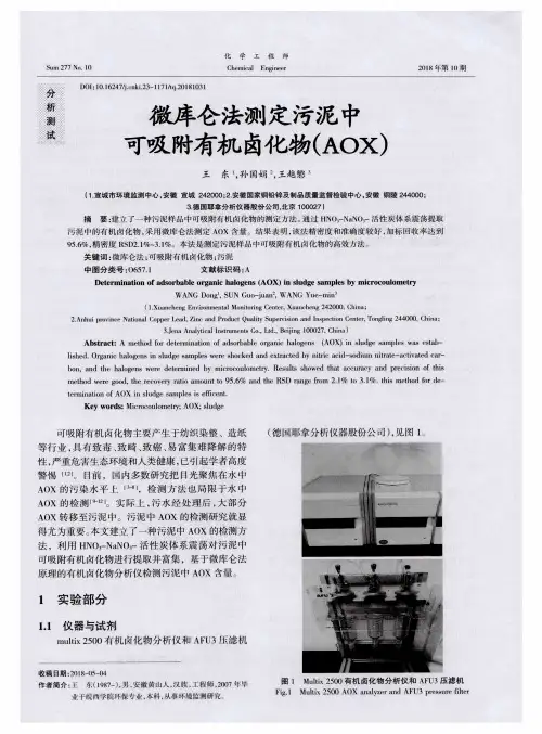 微库仑法测定污泥中可吸附有机卤化物(AOX)