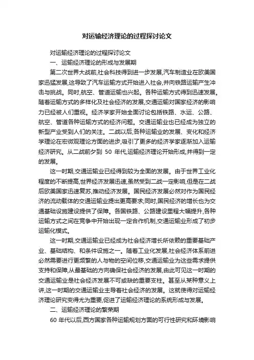 对运输经济理论的过程探讨论文