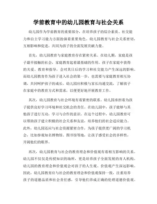 学前教育中的幼儿园教育与社会关系