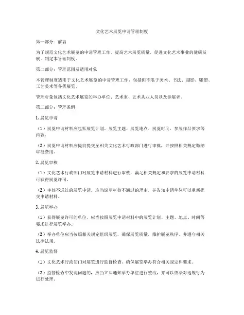 文化艺术展览申请管理制度