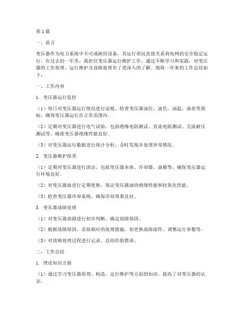 变压器熟练工作总结范文(3篇)