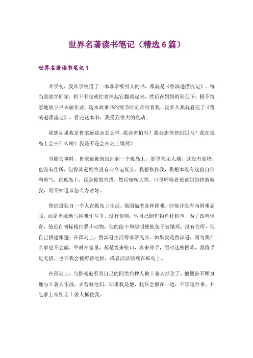 世界名著读书笔记(精选6篇)