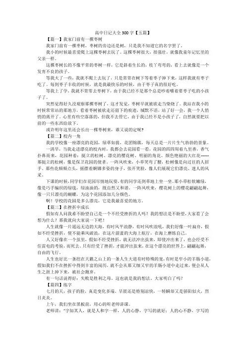 高中日记大全300字【五篇】