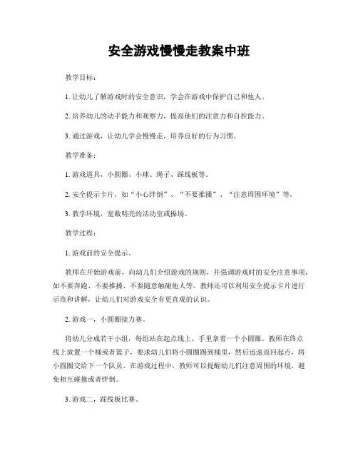 安全游戏慢慢走教案中班
