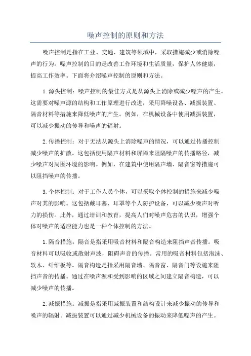 噪声控制的原则和方法
