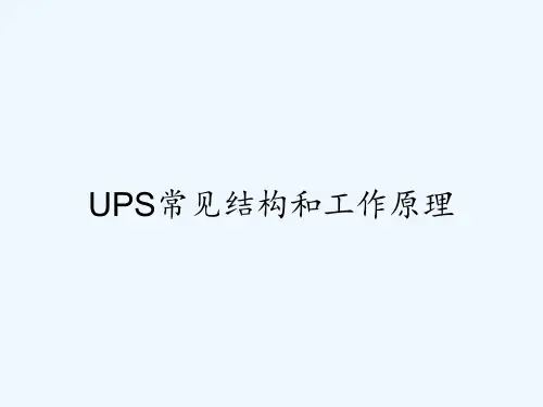 UPS常见结构和工作原理