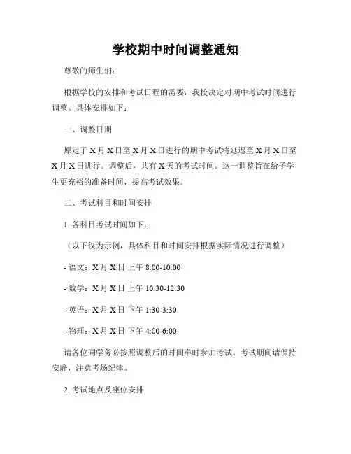 学校期中时间调整通知