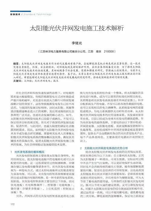 太阳能光伏并网发电施工技术解析