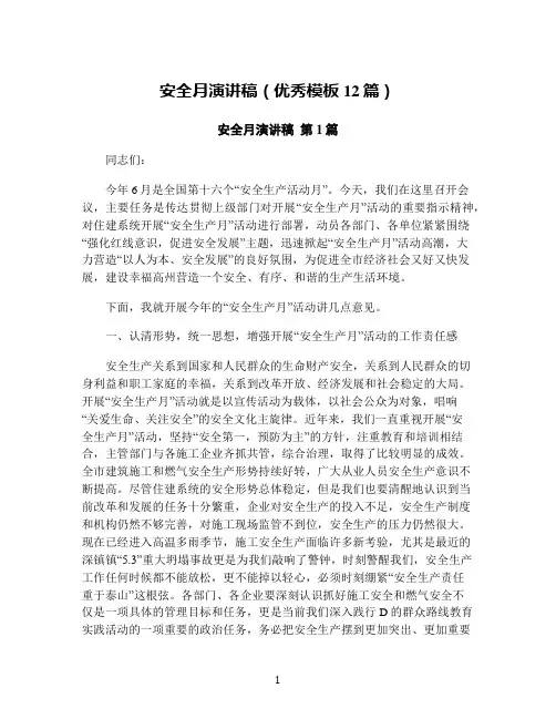 安全月演讲稿(优秀模板12篇)