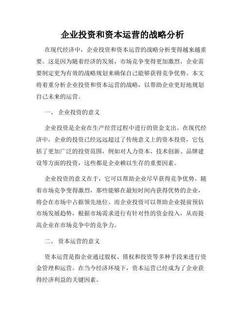 企业投资和资本运营的战略分析