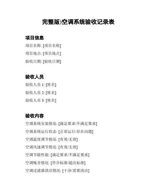完整版)空调系统验收记录表
