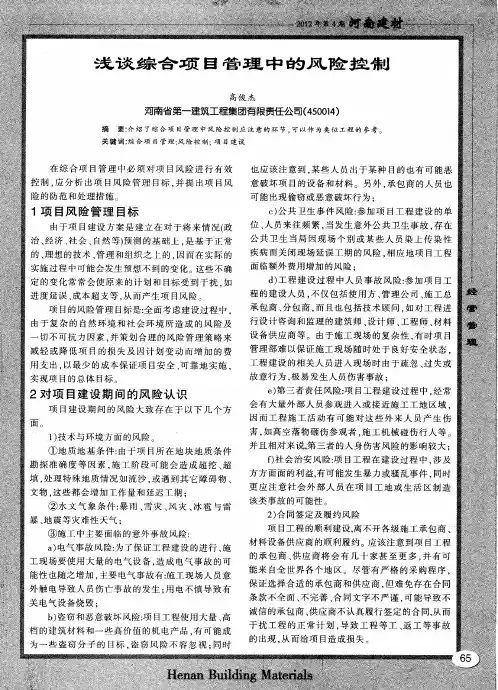 浅谈综合项目管理中的风险控制