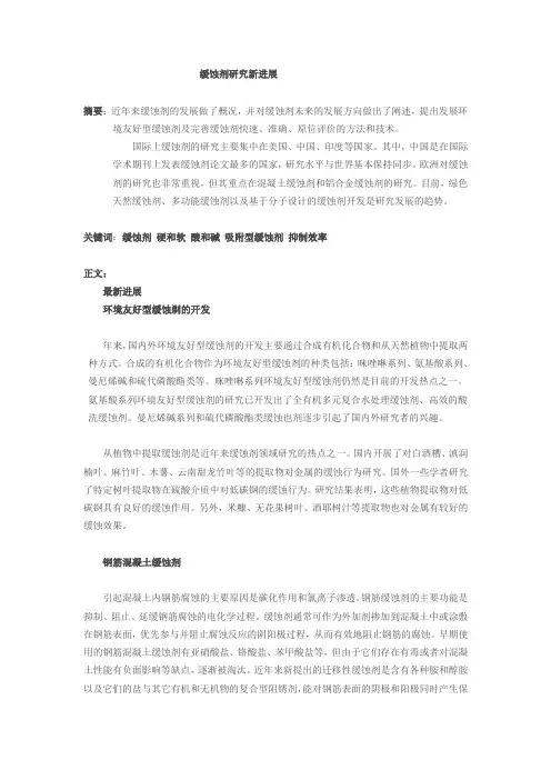 缓蚀剂研究新进展