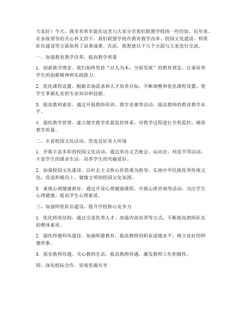联盟学校经验交流发言稿