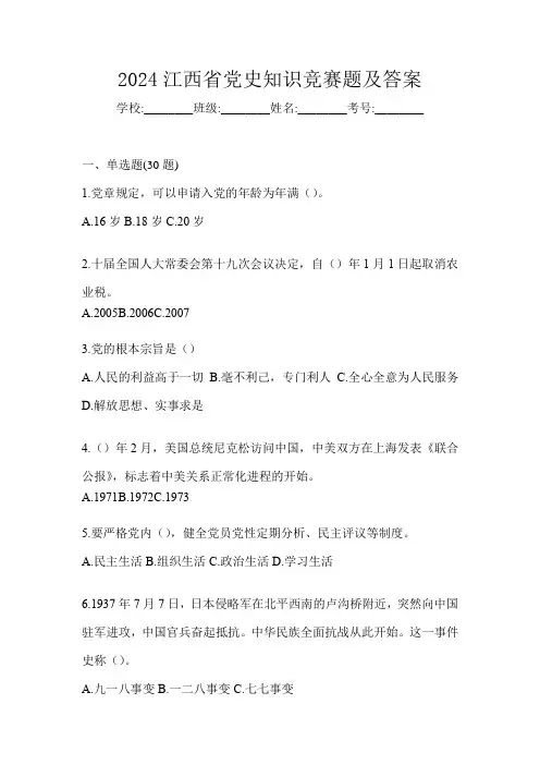 2024江西省党史知识竞赛题及答案