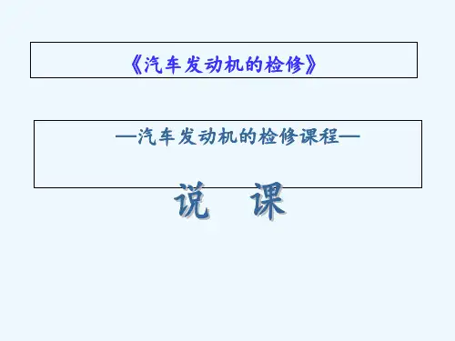 汽车发动机构造及维修说课