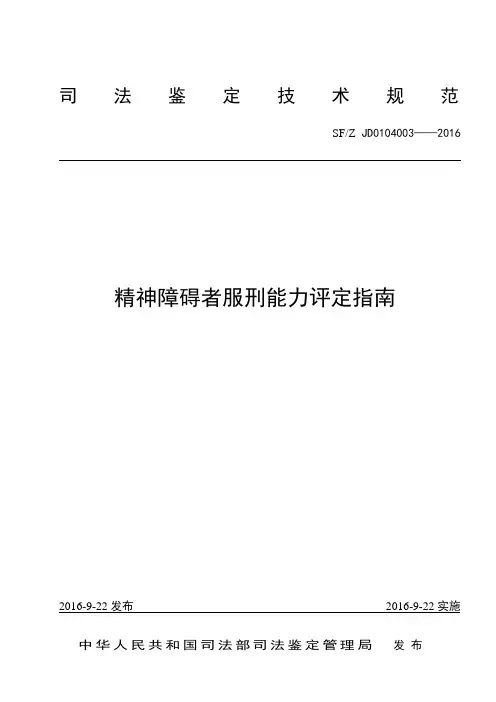 服刑能力评定标准细则-中华人民共和国司法部