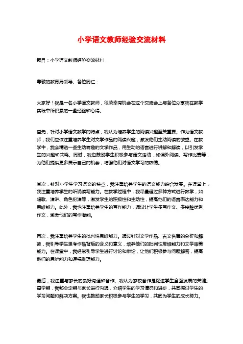 小学语文教师经验交流材料