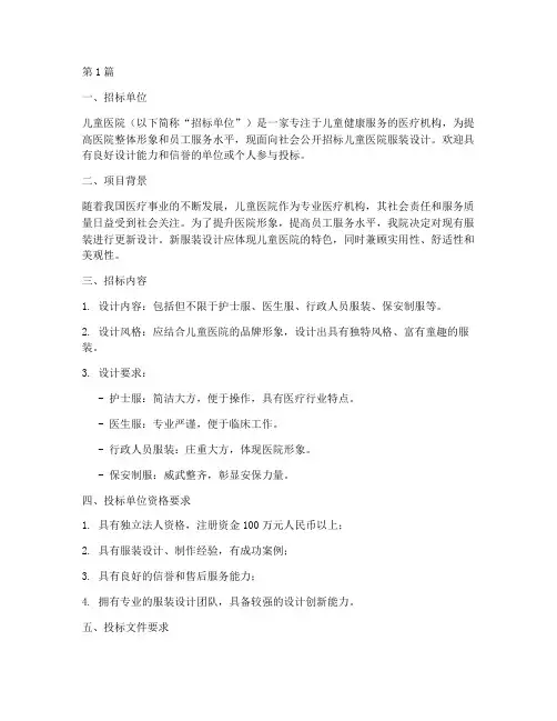 儿童医院服装设计招标(3篇)