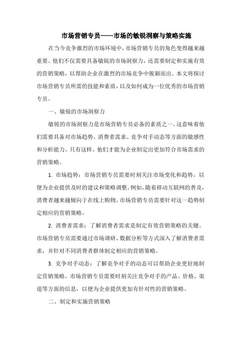 市场营销专员——市场的敏锐洞察与策略实施