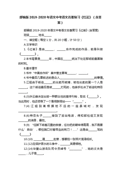 部编版2019-2020年语文中考语文名著复习《红岩》（含答案）