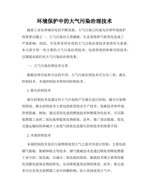 环境保护中的大气污染治理技术