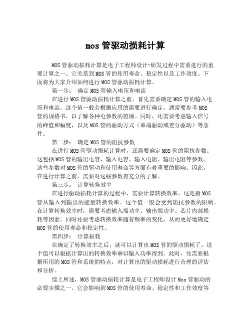 mos管驱动损耗计算