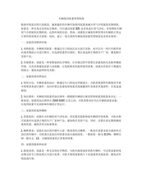 车辆使用尿素管理制度
