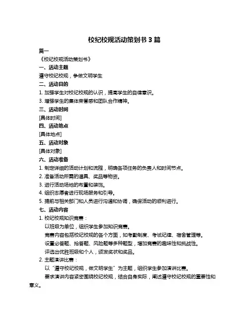 校纪校规活动策划书3篇