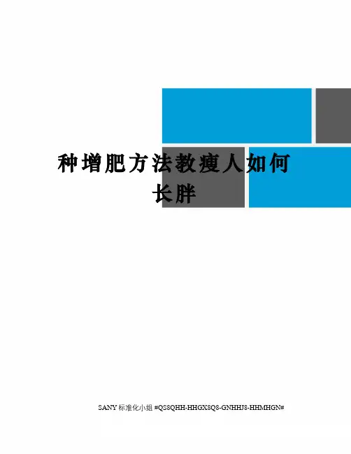 种增肥方法教瘦人如何长胖精修订