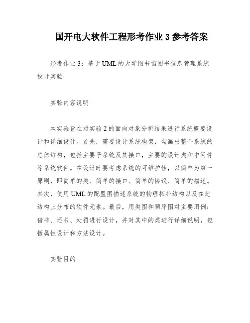国开电大软件工程形考作业3参考答案