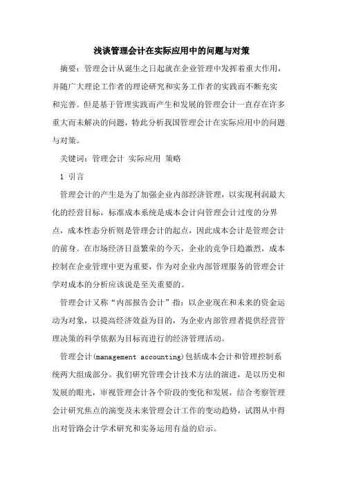 管理会计在实际应用中的问题与对策