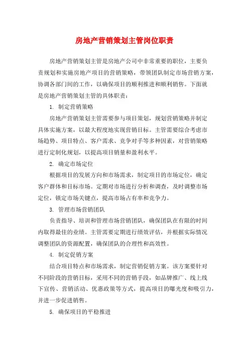 房地产营销策划主管岗位职责