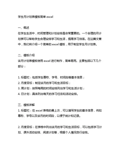 学生月计划表模板简单excel