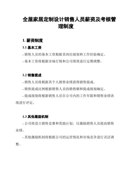 全屋家居定制设计销售人员薪资及考核管理制度