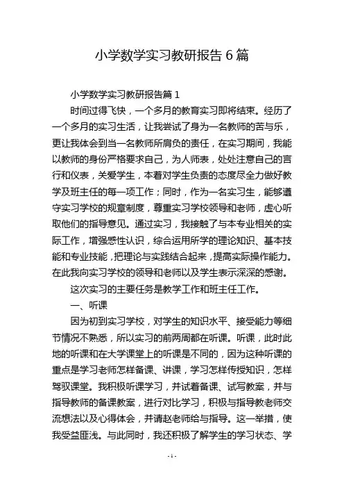 小学数学实习教研报告6篇
