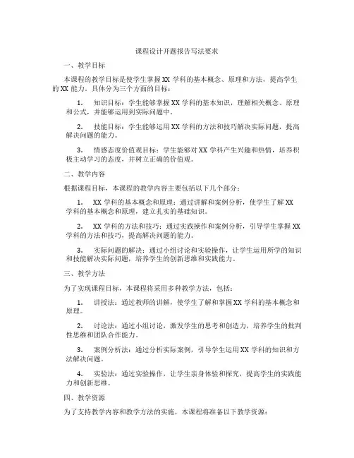 课程设计开题报告写法要求