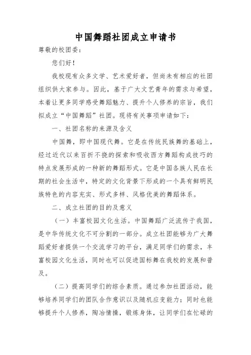 中国舞蹈社团成立申请书