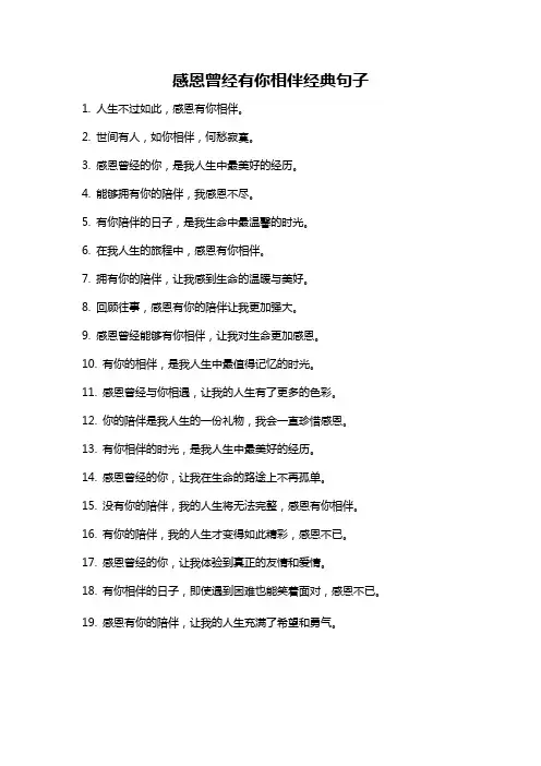 感恩曾经有你相伴经典句子