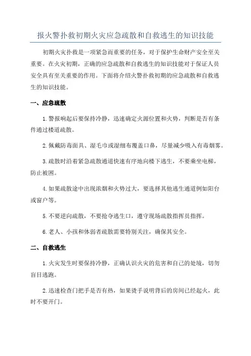报火警扑救初期火灾应急疏散和自救逃生的知识技能