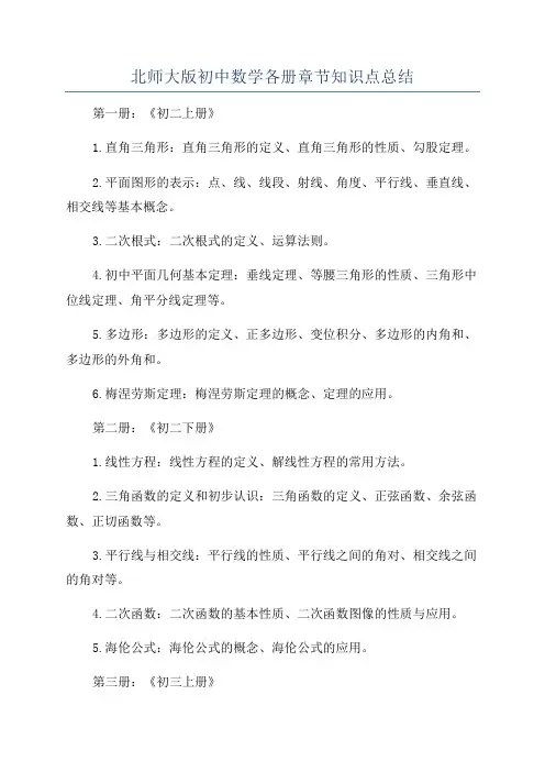 北师大版初中数学各册章节知识点总结