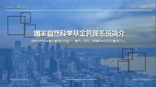 2023年国家自然科学基金管理系统模板