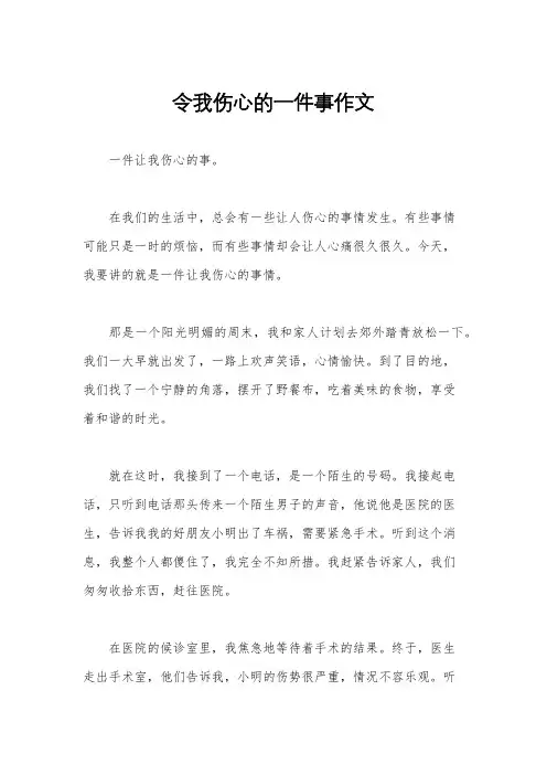 令我伤心的一件事作文