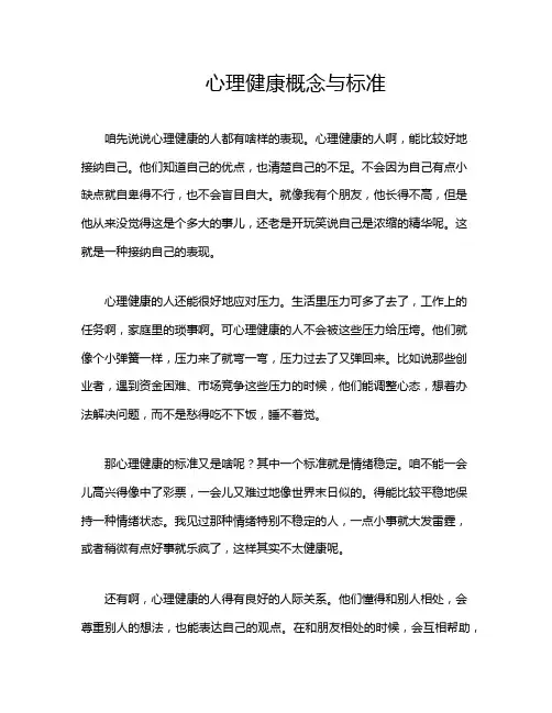 心理健康概念与标准