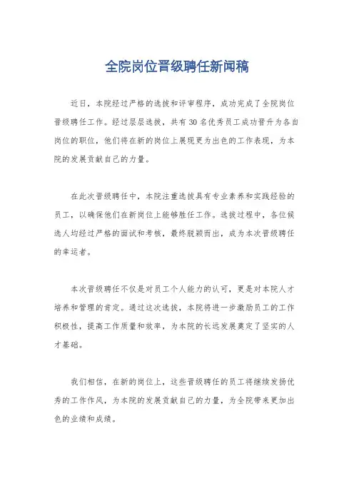 全院岗位晋级聘任新闻稿