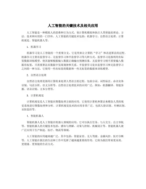 人工智能的关键技术及相关应用