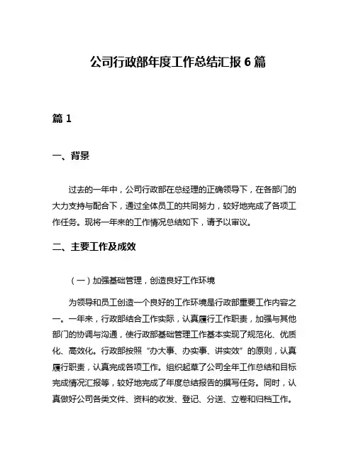 公司行政部年度工作总结汇报6篇