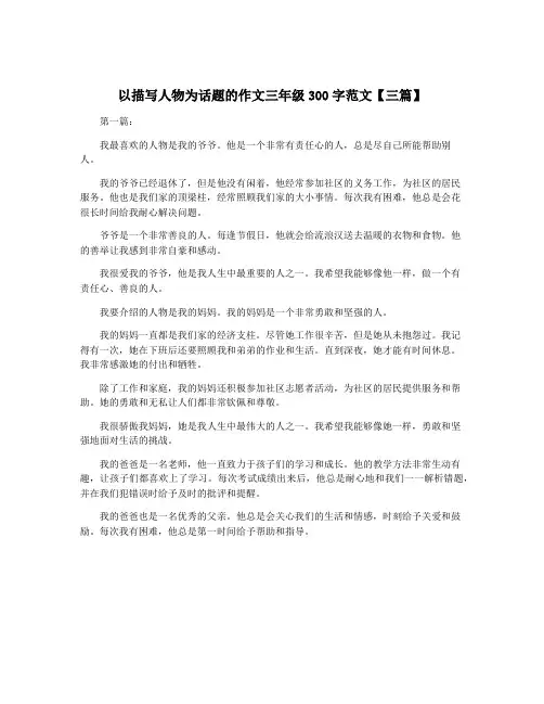 以描写人物为话题的作文三年级300字范文【三篇】