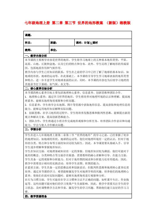 七年级地理上册第二章第三节世界的地形教案(新版)湘教版
