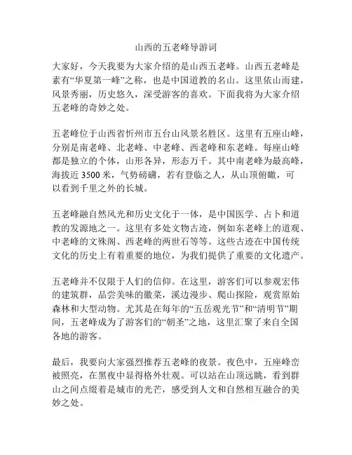 山西的五老峰导游词